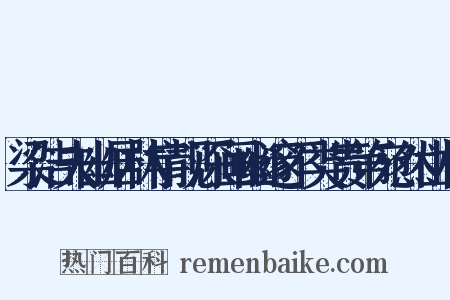 梁洁夫幽居林宇靓深画幽邃不类贵第宛然山林是什么意思的图片